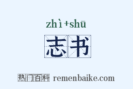 志书是什么意思的图片